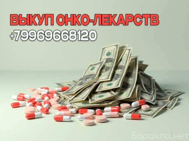 Куплю: Эрлеада Апалутамид по всей России 🇷🇺