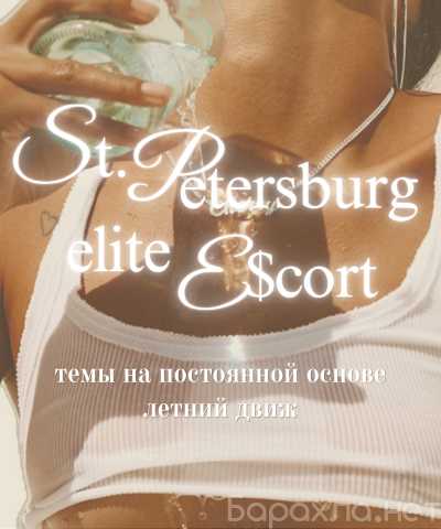 Вакансия: ПИТЕР / VIP-СОПРОВОЖДЕНИЕ