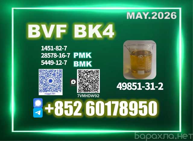 Продам: CAS 49851-31-2 bvf Ready In Stock
