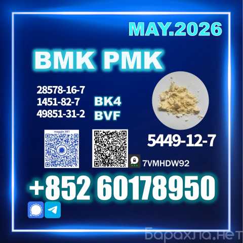Продам: CAS 5449-12-7 New B.MK Fast Shipping