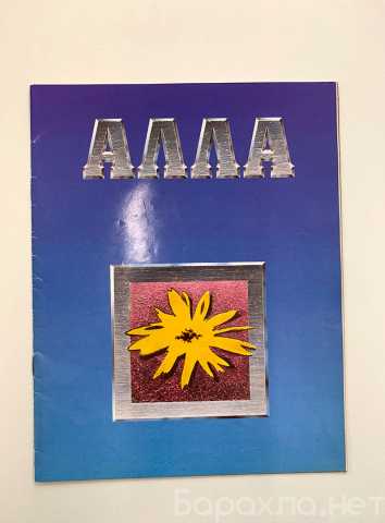 Продам: Журнал «Алла» №1 1993 г