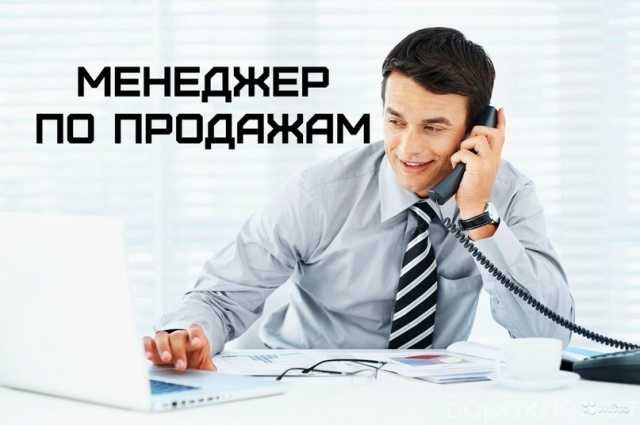 Вакансия: Менеджер по продажам