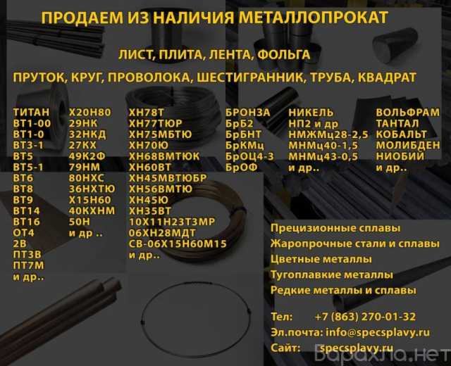 Продам: Прецизионные и жаропрочные сплавы металлопрокат в наличии