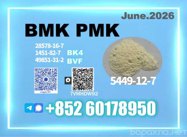 Продам: BMK CAS 5449-12-7 bulk chemical material