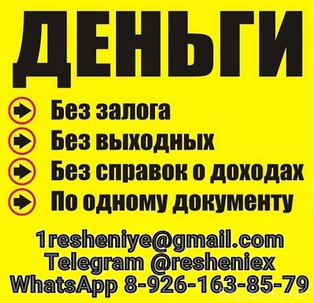 Предложение: Кредит для всех, работаем без подтвержде