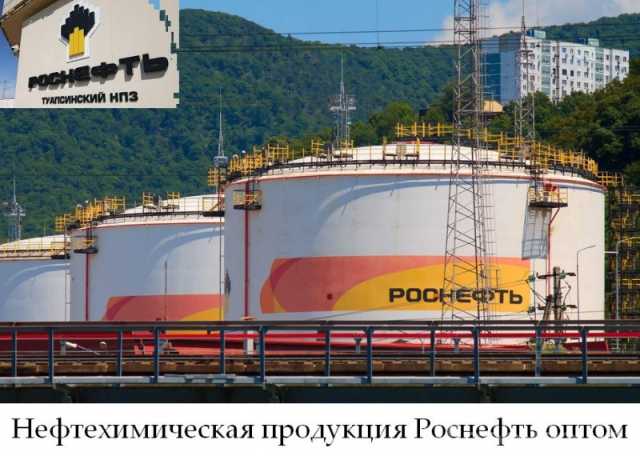Продам: Нефтехимическая продукция Роснефть оптом