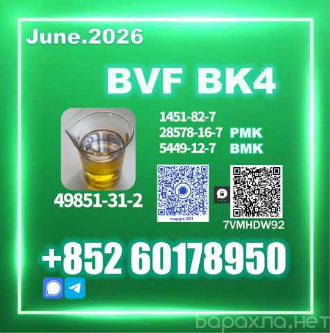 Продам: 49851-31-2 BVF bk4 Stable Supply Contact