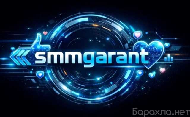 Предложение: SMMGarant: продвижение в соцсетях
