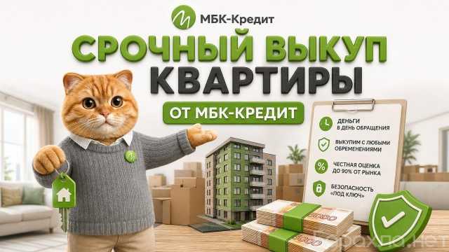 Предложение: Срочный выкуп квартир в СПб - до 95% рыночной цены за 1-3 дня!