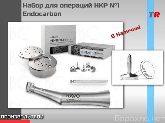 Продам: Набор для операций НКР №1 Endocarbon в н