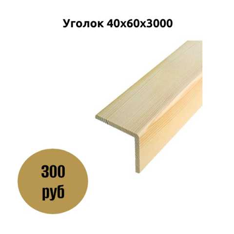 Продам: Уголок 40x60x3000