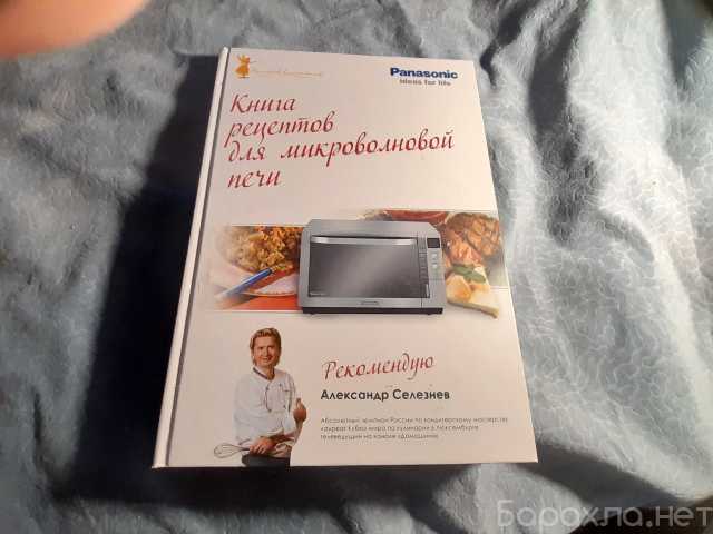 Продам: Книга рецептов для микроволновой печи