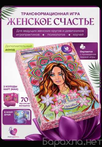 Продам: Психологическая игра "Женское счастье"