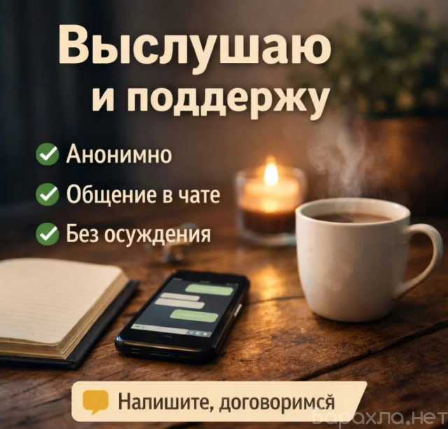Предложение: Выслушаю. Анонимно. Поддержка в чате