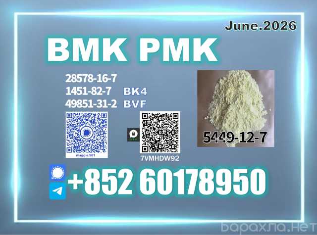 Продам: Reliable Vendor CAS 5449-12-7 New BMK