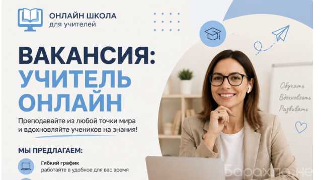 Вакансия: Удалённая работа для преподавателей