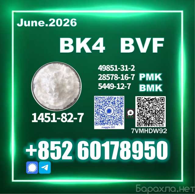 Продам: CAS 1451-82-7 bk4 2b4m batch consistency