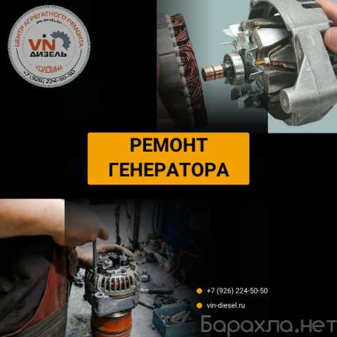 Предложение: Ремонт генератора