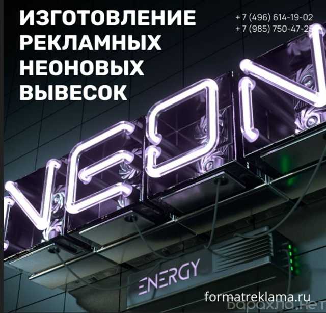 Предложение: Изготовление рекламных неоновых вывесок