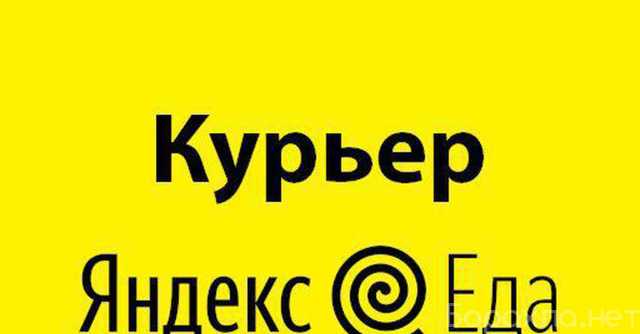 Вакансия: Курьеры в Яндекс Еду