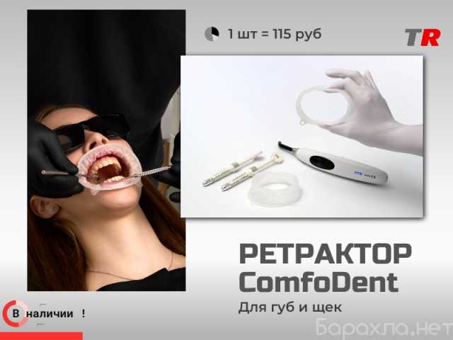 Продам: Ретрактор ComfoDent для губ и щек без ла