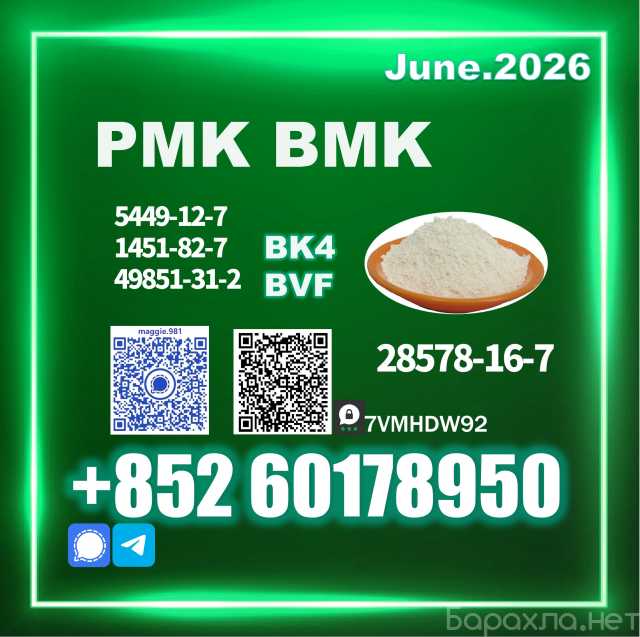 Предложение: New PMK 28578-16-7 tracking supplier