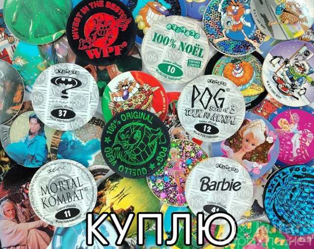 Приму в дар: Фишки из 90х КУПЛЮ