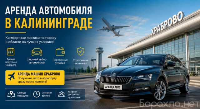 Предложение: Прокат автомобиля в Калининграде