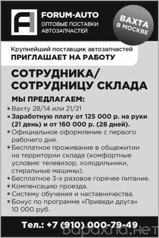Вакансия: Сотрудника/сотрудницу склада