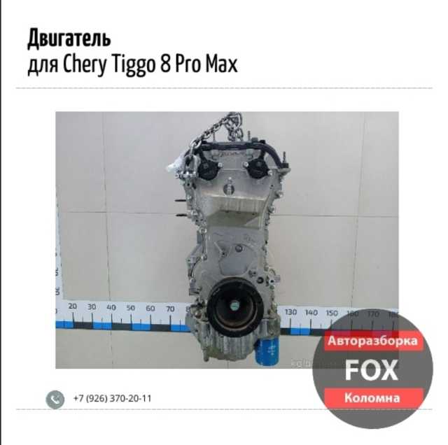 Продам: Двигатель для Chery Tiggo 8 Pro Max