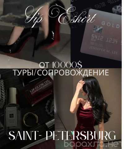Вакансия: 💌 ЭКСКЛЮЗИВНОЕ VIP-СОПРОВОЖДЕНИЕ