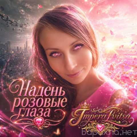 Продам: надень розовые глаза (песня, стихи)