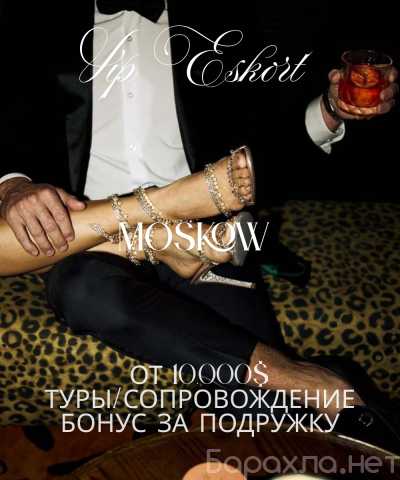 Вакансия: 💌 ЭКСКЛЮЗИВНОЕ VIP-СОПРОВОЖДЕНИЕ