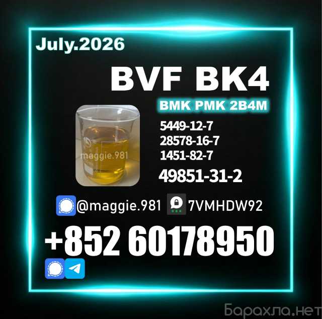 Продам: BVF CAS 49851-31-2 Cost-effective