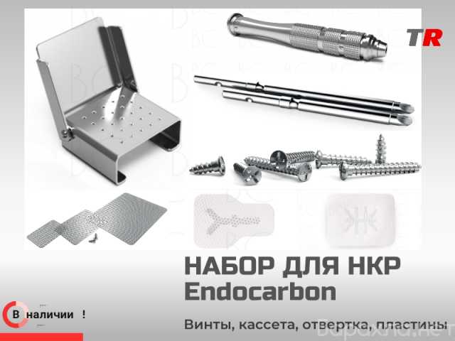 Продам: Набор для операций НКР Endocarbon BonesC
