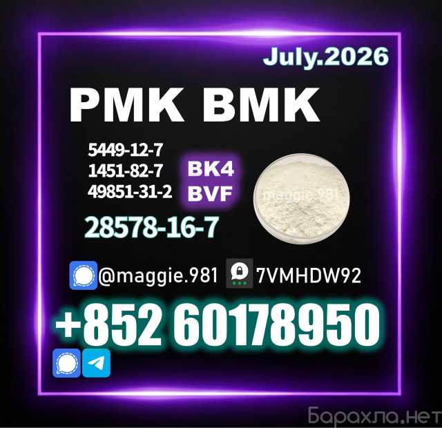 Продам: New pmk 28578-16-7 international shippin