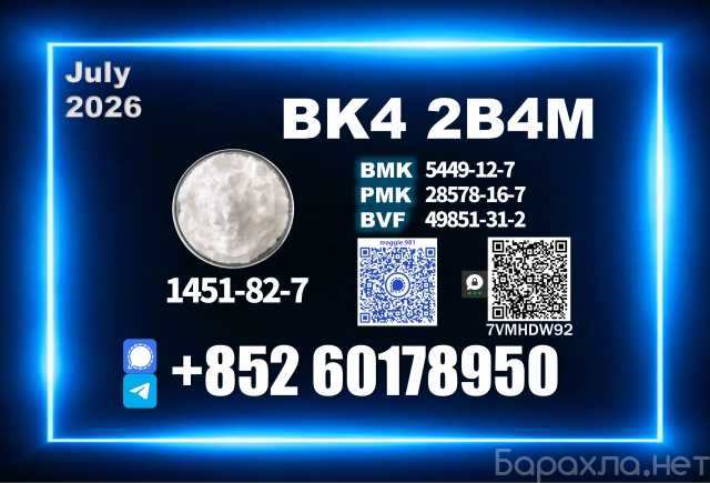 Продам: BK4 CAS 1451-82-7 Upgraded Version
