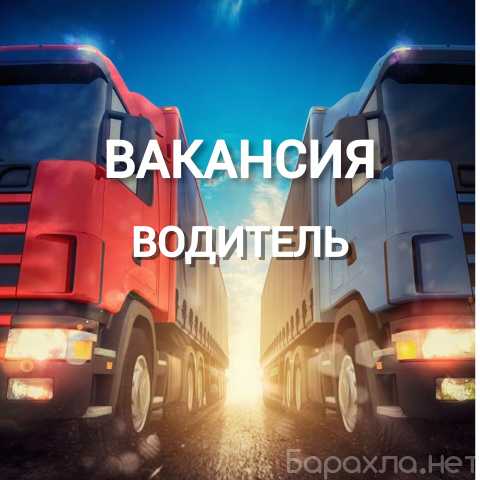 Вакансия: Водитель кат С