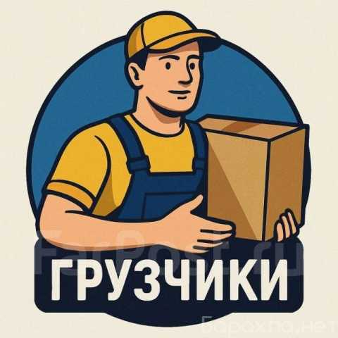 Предложение: Грузчики в любое время