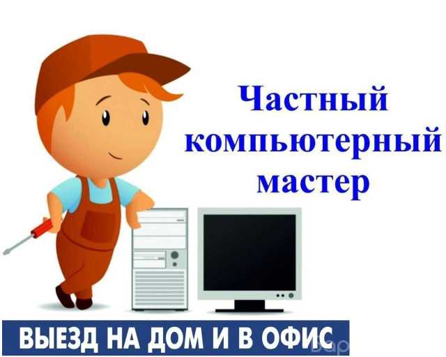 Предложение: Ремонт и настройка : Компьютеры, ноутбук