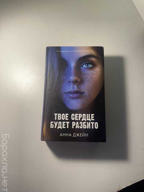 Продам: Книга «Твое сердце будет разбито»