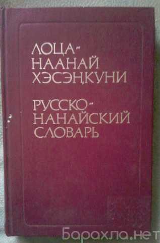 Продам: Русско-Нанайский словарь