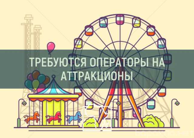 Вакансия: Оператор аттракционов