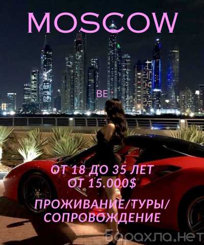 Вакансия: Доход без границ: начни роскошную жизнь