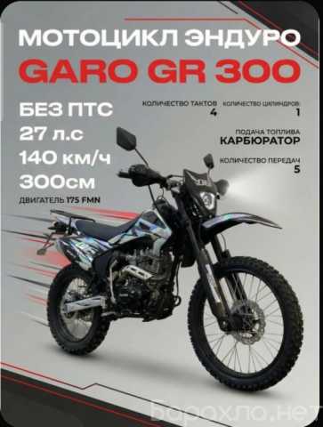 Продам: Кросс, эндуро Garo gr300 новый