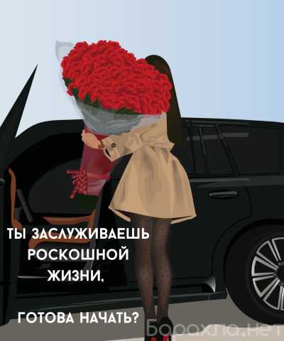 Вакансия: 🎀Высокий доход, элитная карьера🎀