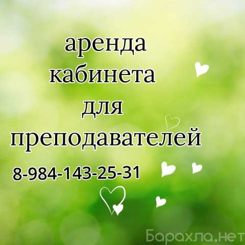 Сдам: Кабинет