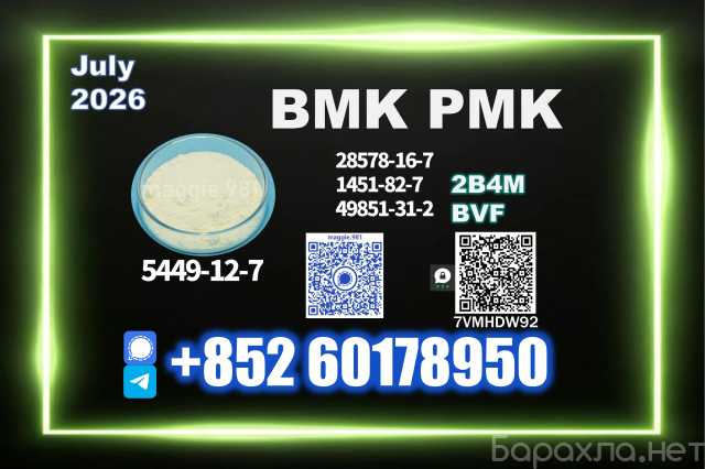 Продам: New B.MK CAS 5449-12-7 PM.K Competitive