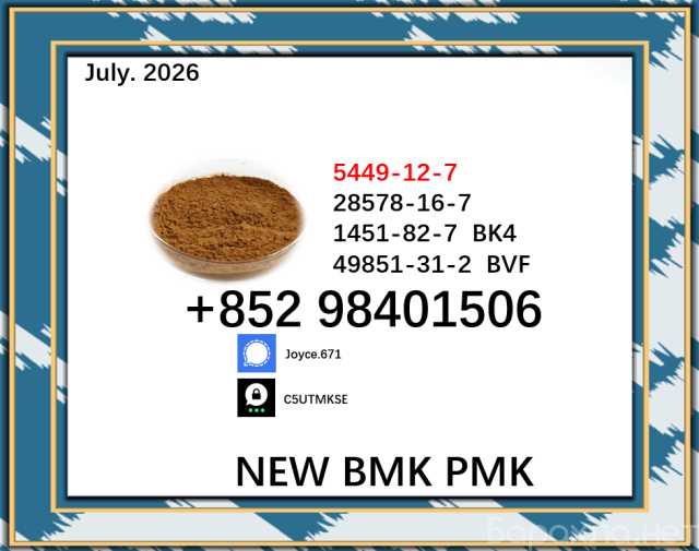 Продам: PMK 28578-16-7 BMK 5449-12-7 ACID