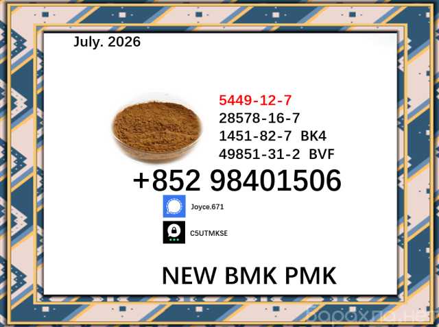 Продам: BMK 5449-12-7 PMK 28578-16-79
